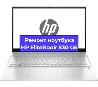 Ремонт ноутбуков HP EliteBook 830 G6 в Волгограде